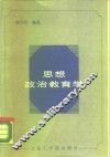 思想政治教育学