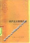 共产主义教育讲话