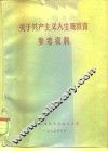 关于共产主义人生观教育参考资料