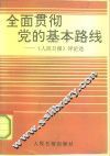 全面贯彻党的基本路线  《人民日报》评论选