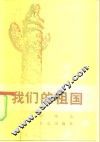 我们的祖国