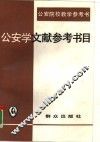公安学文献参考书目