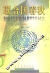 联合国春秋  上