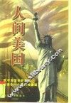 人间美国