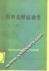 日中友好运动史