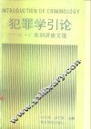 犯罪学引论 C.C系列讲座文集