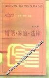 婚姻·家庭·法律