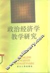 政治经济学教学研究