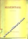 政治经济学初稿