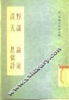 野议  论气  谈天  思怜诗