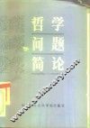 哲学问题简论