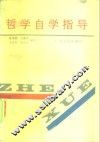 哲学自学指导