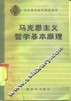 军队院校政治理论教材  马克思主义哲学基本原理