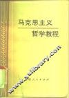 马克思主义哲学教程