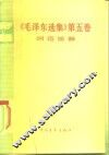《毛泽东选集》第5卷词语简释