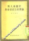 斯大林关于革命辩证法的理论 封面
