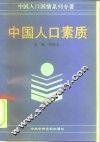 中国人口素质