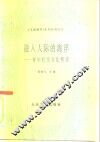 融入人际的海洋  青年社交方法精选