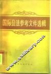 国际公法参考文件选辑