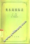 奥本海国际法  下  争端法、战争法、中立法  第1分册