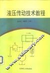 液压传动技术教程