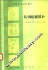 轧钢机械设计