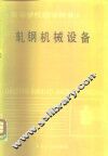 轧钢机械设备