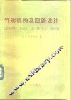气动机构及回路设计