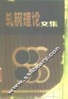 轧钢理论文集
