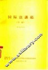 国际法讲稿  草稿