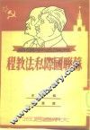 苏联国际私法教程