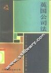 英国公司法