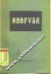 西德的扩军备战  德国经济研究所报告
