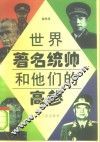 世界著名统帅和他们的高参