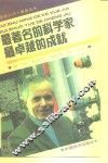 最著名的科学家最卓越的成就