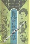 世界100体坛明星排行榜