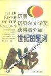 世纪的星河  历届诺贝尔文学奖获得者介绍
