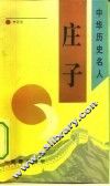 庄子