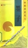 墨子