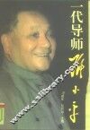 一代导师邓小平