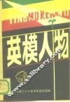 英模人物