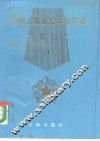 中国人民解放军将军谱  少将部分  下