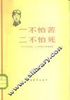 一不怕苦  二不怕死  学习王杰同志一心为革命的崇高精神