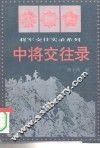 中将交往录  上