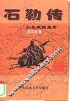 石勒传  从奴隶到皇帝