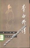 李白外传
