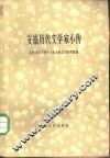 安徽历代文学家小传