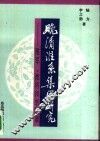 晚清淮系集团研究  淮军、淮将和李鸿章