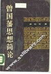 曾国藩思想简论