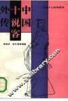中国十说客外传